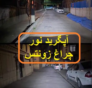 کاستوم و آپگرید نور چراغ فابریکی زونتس