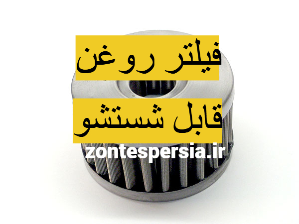 فیلتر روغن زونتس قابل شستشو موتور سیکلت زونتس 